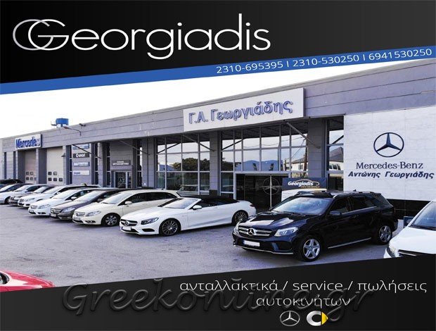 ΑΝΤΑΛΛΑΚΤΙΚΑ ΑΥΤΟΚΙΝΗΤΩΝ ΩΡΑΙΟΚΑΣΤΡΟ ΘΕΣΣΑΛΟΝΙΚΗΣ ΓΕΩΡΓΙΑΔΗΣ ΓΕΩΡΓΙΟΣ