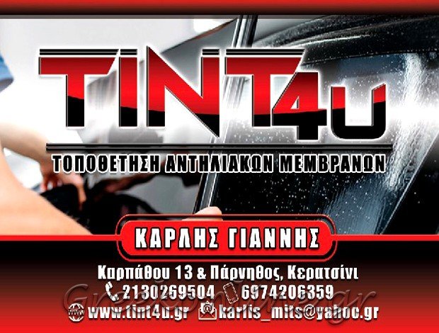 ΑΝΤΗΛΙΑΚΕΣ ΜΕΜΒΡΑΝΕΣ ΚΕΡΑΤΣΙΝΙ  “TINT4U”  ΚΑΡΛΗΣ ΓΙΑΝΝΗΣ