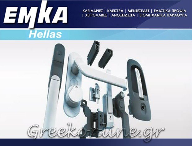 ΒΙΟΜΗΧΑΝΙΚΕΣ ΚΛΕΙΔΑΡΙΕΣ ΠΕΙΡΑΙΑΣ “EMKA HELLAS” ΕΜΚΑ ΕΛΛΑΣ ΑΕΤΚΕ