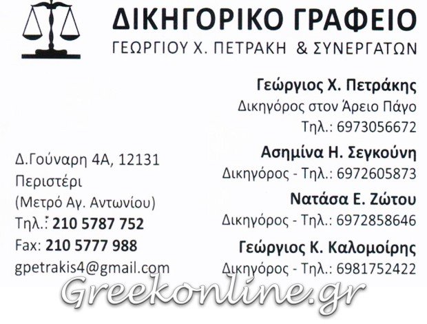 ΔΙΚΗΓΟΡΙΚΟ ΓΡΑΦΕΙΟ ΠΕΡΙΣΤΕΡΙ <BR> ΓΕΩΡΓΙΟΣ Χ. ΠΕΤΡΑΚΗΣ & ΣΥΝΕΡΓΑΤΕΣ