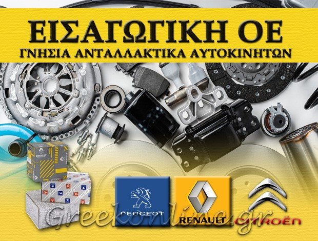 ΓΝΗΣΙΑ ΑΝΤΑΛΛΑΚΤΙΚΑ ΑΥΤΟΚΙΝΗΤΩΝ ΘΕΣΣΑΛΟΝΙΚΗ ΚΕΝΤΡΟ ΕΙΣΑΓΩΓΙΚΗ ΑΝΤΑΛΛΑΚΤΙΚΑ ΟΕ