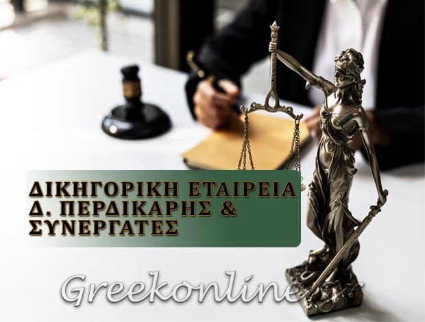 ΔΙΚΗΓΟΡΙΚΗ ΕΤΑΙΡΕΙΑ ΑΘΗΝΑ <BR> Δ. ΠΕΡΠΑΤΑΡΗ & ΣΥΝΕΡΓΑΤΕΣ