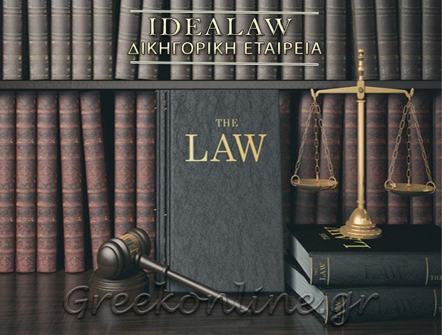 ΔΙΚΗΓΟΡΙΚΗ ΕΤΑΙΡΕΙΑ ΚΟΛΩΝΑΚΙ <BR> “IDEALAW” ΙΩΑΝΝΗΣ ΤΣΙΓΚΟΥΝΑΚΗΣ & ΣΥΝΕΡΓΑΤΕΣ
