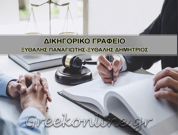 ΔΙΚΗΓΟΡΙΚΟ ΓΡΑΦΕΙΟ ΛΑΜΙΑ  ΞΥΘΑΛΗΣ ΠΑΝΑΓΙΩΤΗΣ-ΞΥΘΑΛΗΣ ΔΗΜΗΤΡΙΟΣ