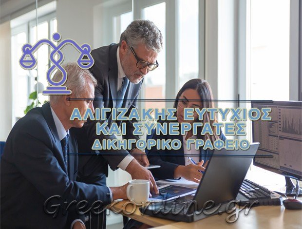 ΔΙΚΗΓΟΡΙΚΟ ΓΡΑΦΕΙΟ ΠΕΙΡΑΙΑΣ <BR> ΑΛΙΓΙΖΑΚΗΣ Κ. ΕΥΤΥΧΙΟΣ & ΣΥΝΕΡΓΑΤΕΣ