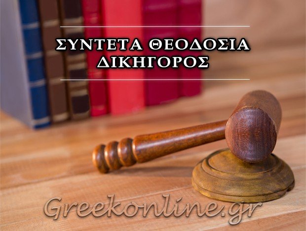 ΔΙΚΗΓΟΡΟΣ ΑΓΙΑ ΠΑΡΑΣΚΕΥΗ ΑΤΤΙΚΗΣ <BR> ΣΥΝΤΕΤΑ ΘΕΟΔΟΣΙΑ