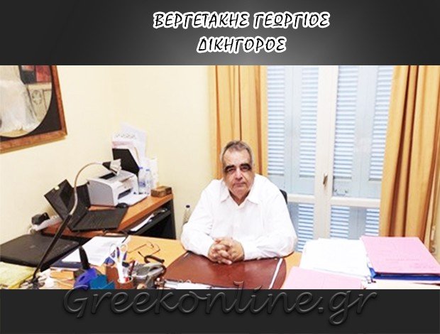 ΔΙΚΗΓΟΡΟΣ ΑΓΙΟΣ ΝΙΚΟΛΑΟΣ ΒΕΡΓΕΤΑΚΗΣ ΓΕΩΡΓΙΟΣ & ΣΥΝΕΡΓΑΤΕΣ