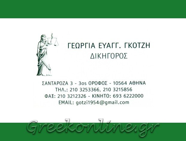 ΔΙΚΗΓΟΡΟΣ ΑΘΗΝΑ ΓΚΟΤΖΗ ΓΕΩΡΓΙΑ