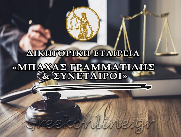 ΔΙΚΗΓΟΡΙΚΗ ΕΤΑΙΡΕΙΑ ΑΘΗΝΑ ΜΠΑΧΑΣ ΓΡΑΜΜΑΤΙΔΗΣ & ΣΥΝΕΤΑΙΡΟΙ