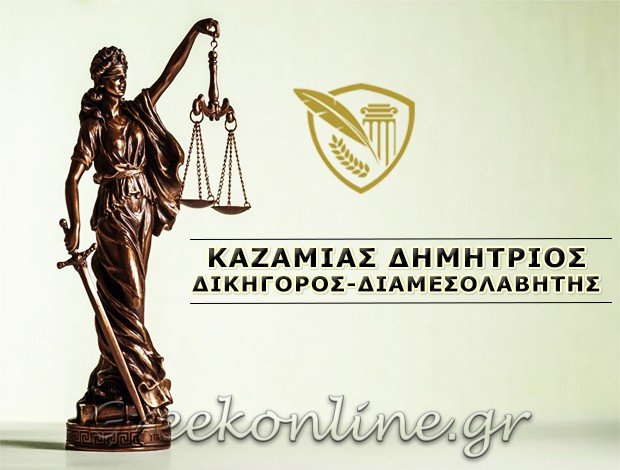 ΔΙΚΗΓΟΡΟΣ-ΔΙΑΜΕΣΟΛΑΒΗΤΗΣ ΑΘΗΝΑ ΚΑΖΑΜΙΑΣ ΔΗΜΗΤΡΙΟΣ
