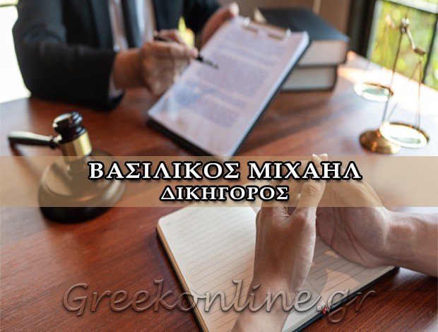 ΔΙΚΗΓΟΡΟΣ ΒΟΛΟΣ ΒΑΣΙΛΙΚΟΣ ΜΙΧΑΗΛ