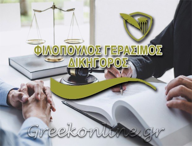 ΔΙΚΗΓΟΡΟΣ ΓΛΥΦΑΔΑ  ΦΙΛΟΠΟΥΛΟΣ ΓΕΡΑΣΙΜΟΣ