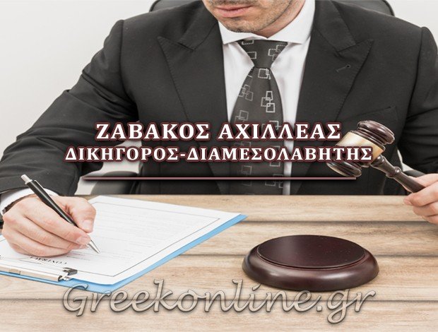 ΔΙΚΗΓΟΡΟΣ-ΔΙΑΜΕΣΟΛΑΒΗΤΗΣ ΛΑΡΙΣΑ <BR> ΖΑΒΑΚΟΣ ΑΧΙΛΛΕΑΣ <BR> ΥΠΟΨΗΦΙΟΣ ΔΙΔΑΚΤΩΡ ΠΟΙΝΙΚΟΥ ΔΙΚΑΙΟΥ