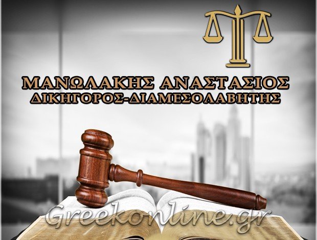 ΔΙΚΗΓΟΡΟΣ-ΔΙΑΜΕΣΟΛΑΒΗΤΗΣ ΘΕΣΣΑΛΟΝΙΚΗ ΜΑΝΩΛΑΚΗΣ ΑΝΑΣΤΑΣΙΟΣ