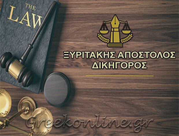 ΔΙΚΗΓΟΡΟΣ ΗΡΑΚΛΕΙΟ <BR> ΞΥΡΙΤΑΚΗΣ ΑΠΟΣΤΟΛΟΣ