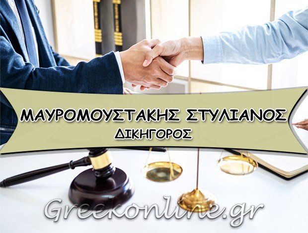 ΔΙΚΗΓΟΡΟΣ ΘΕΣΣΑΛΟΝΙΚΗ ΜΑΥΡΟΜΟΥΣΤΑΚΗΣ ΣΤΥΛΙΑΝΟΣ