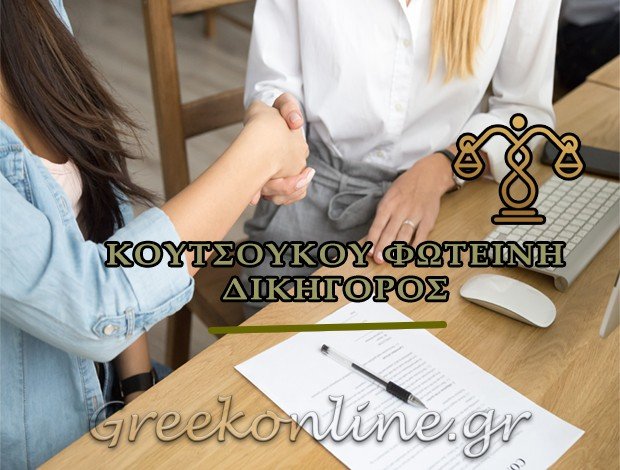 ΔΙΚΗΓΟΡΟΣ ΙΤΕΑ ΚΟΥΤΣΟΥΚΟΥ ΦΩΤΕΙΝΗ