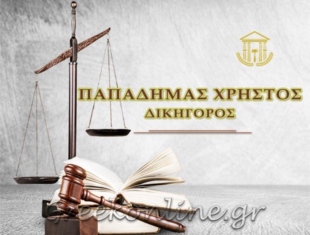 ΔΙΚΗΓΟΡΟΣ ΚΑΜΑΤΕΡΟ <BR> ΠΑΠΑΔΗΜΑΣ ΧΡΗΣΤΟΣ