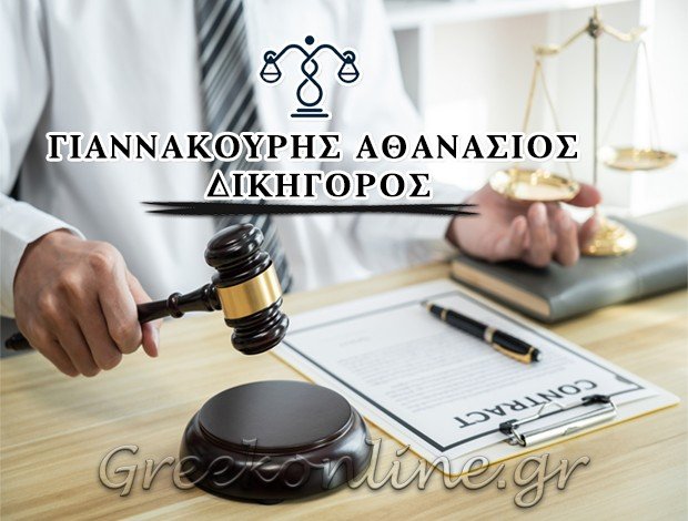 ΔΙΚΗΓΟΡΟΣ ΚΕΡΚΥΡΑ ΓΙΑΝΝΑΚΟΥΡΗΣ ΑΘΑΝΑΣΙΟΣ