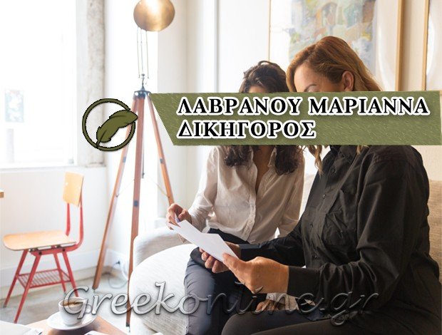 ΔΙΚΗΓΟΡΟΣ ΚΕΡΚΥΡΑ ΛΑΒΡΑΝΟΥ ΜΑΡΙΑΝΝΑ