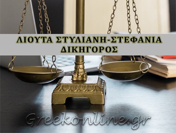 ΔΙΚΗΓΟΡΟΣ ΚΕΡΚΥΡΑ ΛΙΟΥΤΑ ΣΤΥΛΙΑΝΗ-ΣΤΕΦΑΝΙΑ