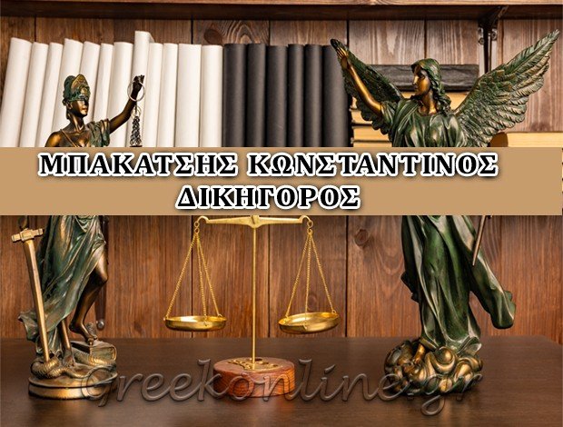 ΔΙΚΗΓΟΡΟΣ ΚΗΦΙΣΙΑ <BR> ΜΠΑΚΑΤΣΗΣ ΚΩΝΣΤΑΝΤΙΝΟΣ