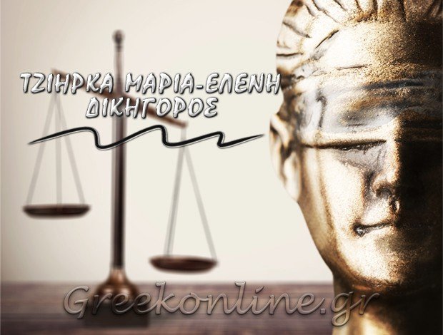 ΔΙΚΗΓΟΡΟΣ ΚΟΛΩΝΑΚΙ <BR> ΤΖΙΗΡΚΑ ΜΑΡΙΑ ΕΙΡΗΝΗ