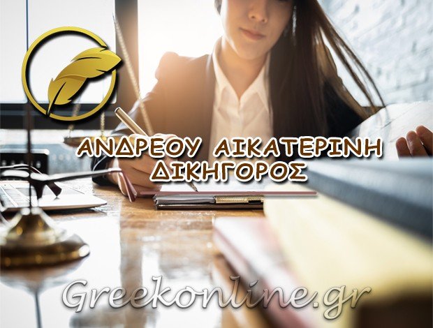 ΔΙΚΗΓΟΡΟΣ ΚΥΨΕΛΗ ΑΝΔΡΕΟΥ ΑΙΚΑΤΕΡΙΝΗ