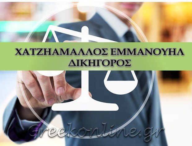 ΔΙΚΗΓΟΡΟΣ ΚΩΣ ΧΑΤΖΗΑΜΑΛΛΟΣ ΕΜΜΑΝΟΥΗΛ
