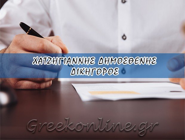 ΔΙΚΗΓΟΡΟΣ ΜΥΤΙΛΗΝΗ  ΧΑΤΖΗΓΙΑΝΝΗΣ ΔΗΜΟΣΘΕΝΗΣ