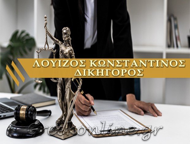 ΔΙΚΗΓΟΡΟΣ ΝΕΑ ΣΜΥΡΝΗ <BR> ΛΟΥΙΖΟΣ ΚΩΝΣΤΑΝΤΙΝΟΣ
