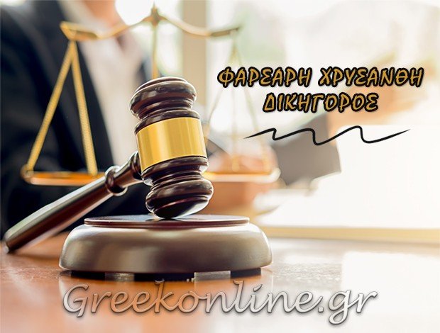 ΔΙΚΗΓΟΡΟΣ ΝΕΑΠΟΛΗ ΛΑΣΙΘΙΟΥ ΦΑΡΣΑΡΗ ΧΡΥΣΑΝΘΗ