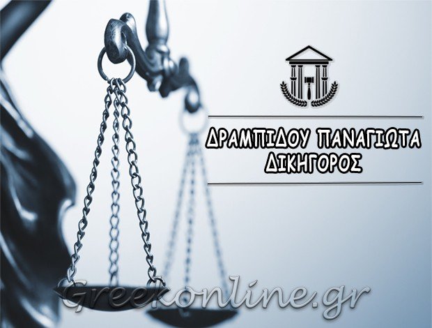 ΔΙΚΗΓΟΡΟΣ ΞΑΝΘΗ ΔΡΑΜΠΙΔΟΥ ΠΑΝΑΓΙΩΤΑ