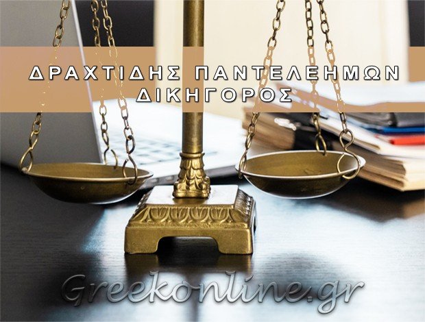 ΔΙΚΗΓΟΡΟΣ ΟΡΕΣΤΙΑΔΑ ΔΡΑΧΤΙΔΗΣ ΠΑΝΤΕΛΕΗΜΩΝ