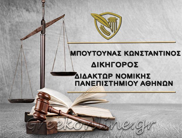 ΔΙΚΗΓΟΡΟΣ-ΔΙΔΑΚΤΩΡ ΝΟΜΙΚΗΣ ΠΑΓΚΡΑΤΙ ΜΠΟΥΤΟΥΝΑΣ Μ. ΚΩΝΣΤΑΝΤΙΝΟΣ
