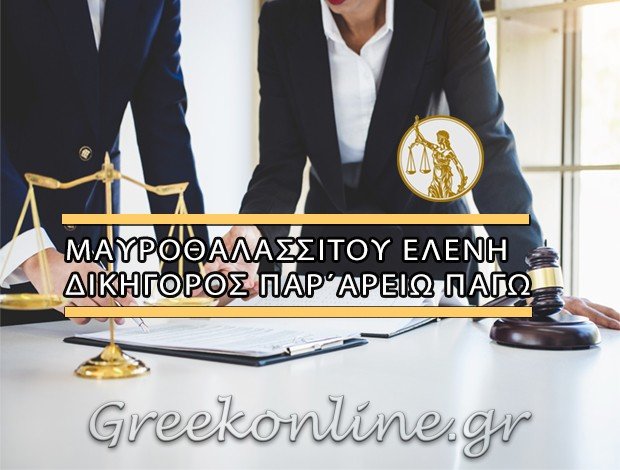 ΔΙΚΗΓΟΡΟΣ ΠΑΡ’ ΑΡΕΙΩ ΠΑΓΩ ΠΑΛΑΙΟ ΦΑΛΗΡΟ ΜΑΥΡΟΘΑΛΑΣΣΙΤΟΥ ΕΛΕΝΗ
