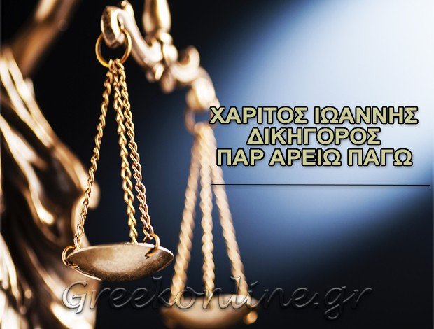 ΔΙΚΗΓΟΡΟΣ ΠΑΡ ΑΡΕΙΩ ΠΑΓΩ ΡΟΔΟΣ ΧΑΡΙΤΟΣ ΙΩΑΝΝΗΣ