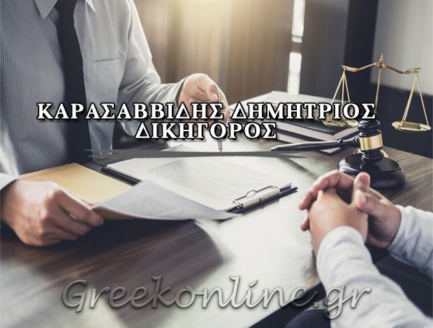 ΔΙΚΗΓΟΡΟΣ ΠΑΡ ΕΦΕΤΑΙΣ ΑΧΑΡΝΕΣ ΑΤΤΙΚΗΣ ΚΑΡΑΣΑΒΒΙΔΗΣ ΔΗΜΗΤΡΙΟΣ