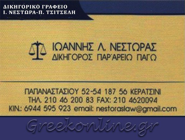 ΔΙΚΗΓΟΡΟΣ ΠΑΡ’ΑΡΕΙΩ ΠΑΓΩ ΚΕΡΑΤΣΙΝΙ ΙΩΑΝΝΗΣ Λ. ΝΕΣΤΩΡΑΣ & ΣΥΝΕΡΓΑΤΕΣ