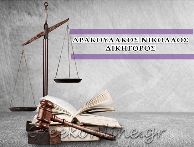 ΔΙΚΗΓΟΡΟΣ ΠΕΙΡΑΙΑΣ <BR> ΔΡΑΚΟΥΛΑΚΟΣ ΝΙΚΟΛΑΟΣ
