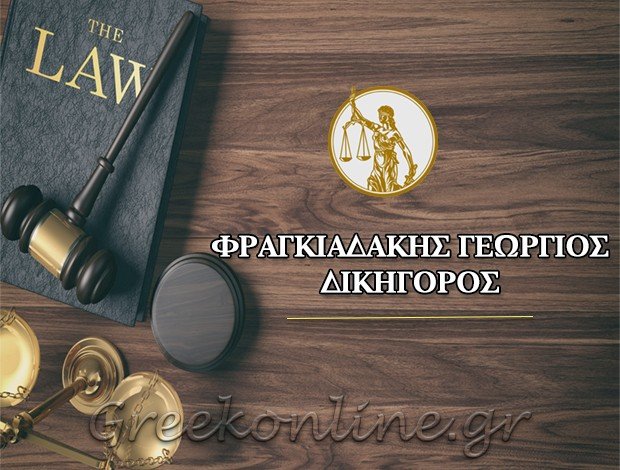 ΔΙΚΗΓΟΡΟΣ ΠΕΙΡΑΙΑΣ ΦΡΑΓΚΙΑΔΑΚΗΣ ΓΕΩΡΓΙΟΣ