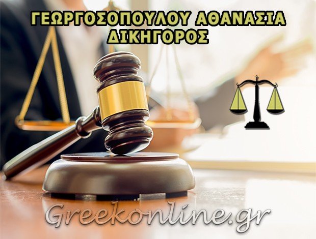 ΔΙΚΗΓΟΡΟΣ ΧΑΛΚΙΔΑ  ΓΕΩΡΓΟΣΟΠΟΥΛΟΥ ΑΘΑΝΑΣΙΑ