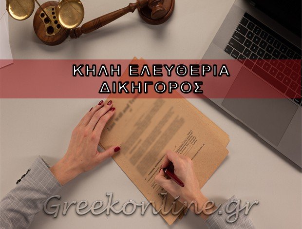 ΔΙΚΗΓΟΡΟΣ-ΔΙΑΜΕΣΟΛΑΒΗΤΡΙΑ ΧΑΝΙΑ ΚΗΛΗ ΕΛΕΥΘΕΡΙΑ