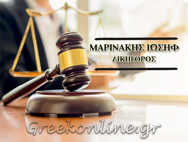 ΔΙΚΗΓΟΡΟΣ ΠΑΡ ΑΡΕΙΩ ΠΑΓΩ ΧΑΝΙΑ ΜΑΡΙΝΑΚΗΣ ΙΩΣΗΦ