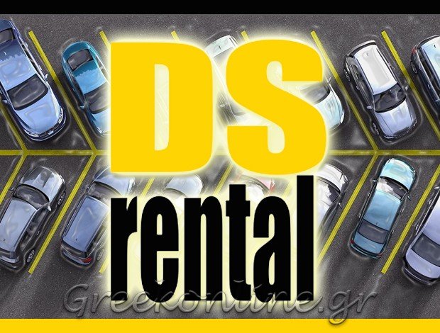 ΕΝΟΙΚΙΑΣΕΙΣ ΑΥΤΟΚΙΝΗΤΩΝ ΓΛΥΦΑΔΑ ΑΤΤΙΚΗΣ “DS RENTAL” ΝΤΕΓΙΑΝΝΗΣ ΙΩΑΝΝΗΣ & ΣΙΑ ΕΕ