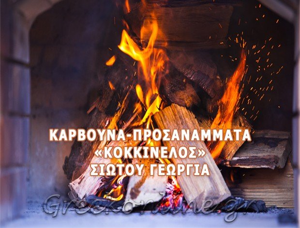 ΚΑΥΣΟΞΥΛΑ ΚΟΡΙΝΘΟΣ  “ΚΟΚΚΙΝΕΛΟΣ”  ΣΙΩΤΟΥ ΓΕΩΡΓΙΑ Δ.