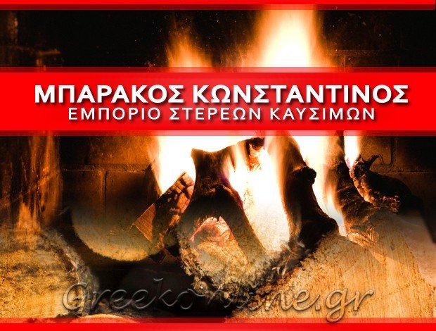 ΚΑΥΣΟΞΥΛΑ – ΚΑΡΒΟΥΝΑ  ΑΡΤΕΜΙΔΑ ΑΤΤΙΚΗΣ  ΜΠΑΡΑΚΟΣ ΚΩΝΣΤΑΝΤΙΝΟΣ ΜΟΝ. ΙΚΕ