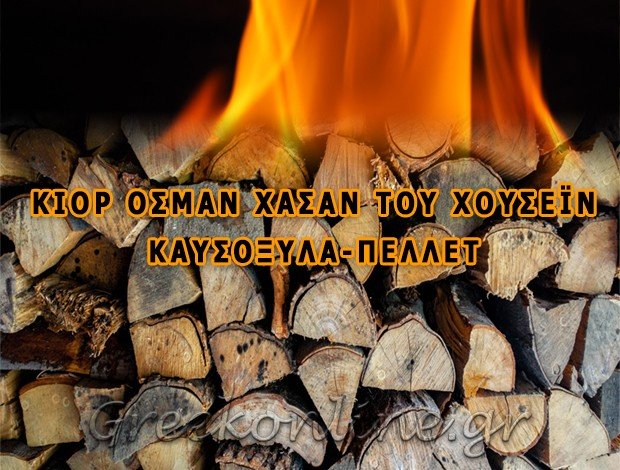 ΚΑΥΣΟΞΥΛΑ ΚΟΜΟΤΗΝΗ  ΚΙΟΡ ΟΣΜΑΝ ΧΑΣΑΝ ΤΟΥ ΧΟΥΣΕΪΝ