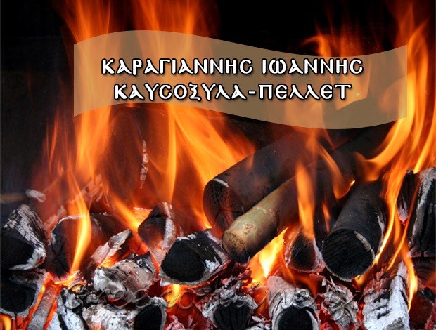 ΚΑΥΣΟΞΥΛΑ ΚΟΡΩΠΙ  “ΓΙΑΝΝΗΣ”   ΚΑΡΑΓΙΑΝΝΗΣ ΙΩΑΝΝΗΣ