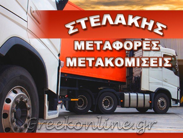 ΜΕΤΑΦΟΡΙΚΗ ΕΤΑΙΡΕΙΑ ΘΕΣΣΑΛΟΝΙΚΗ  “ΜΕΤΑΦΟΡΕΣ – ΜΕΤΑΚΟΜΙΣΕΙΣ ΣΤΕΛΑΚΗΣ”